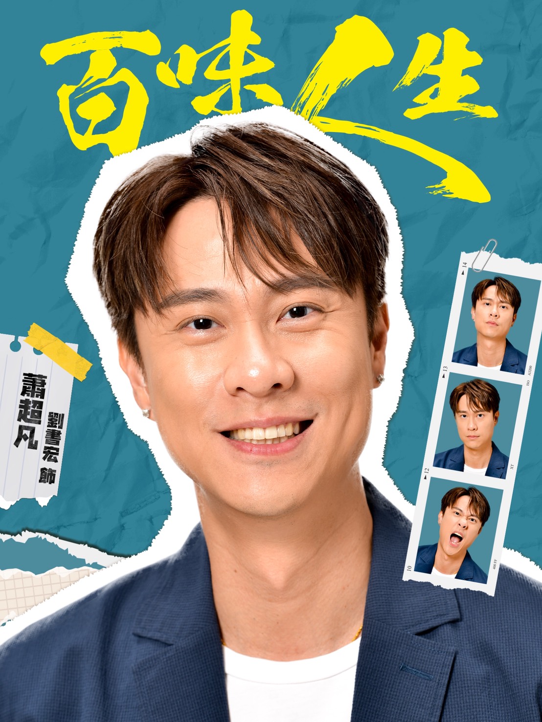 蕭超凡｜劉書宏 飾